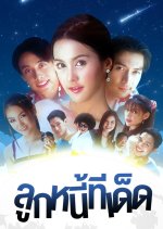 Look Nee Tee Det Thai Drama photo