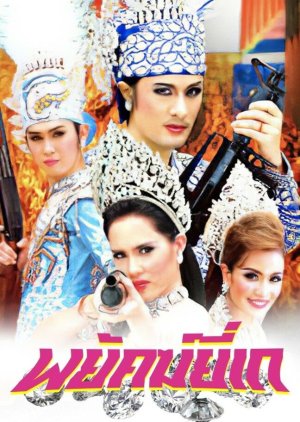 Phayak Yi Ke (2009) poster