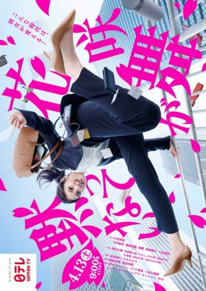 Hanasaki Mai ga Damattenai (2024) poster