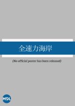 Zensokuryoku Kaigan Japanese Movie photo