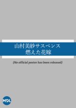 Yamamura Misa Suspense: Kieta Hanayome Japanese Drama(1983) photo