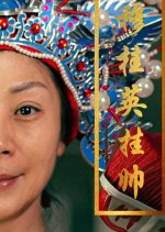 Mu Gui Ying Gua Shuai