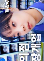 Convenience Store Newbie Korean Drama photo