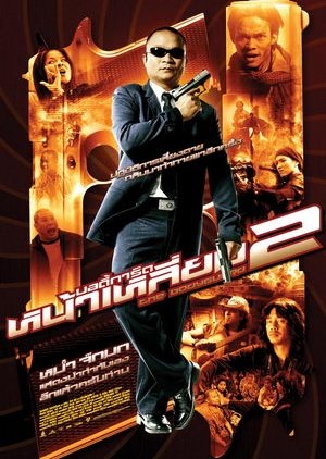 The Bodyguard 2 (2007) poster