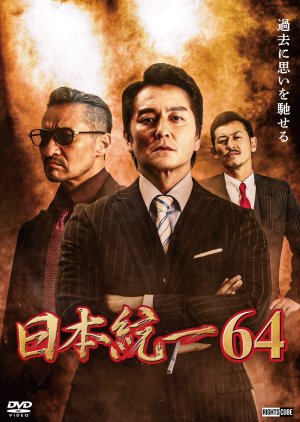 Nihon Toitsu 64 (2024) poster