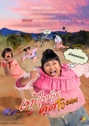 Thoei Thai Ban Tut to School (2021) poster