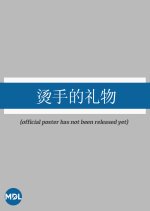 A Hot Gift Chinese Movie photo