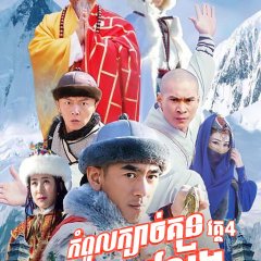 A Legend of Shaolin Kung Fu Season 4 Chinese Drama photo