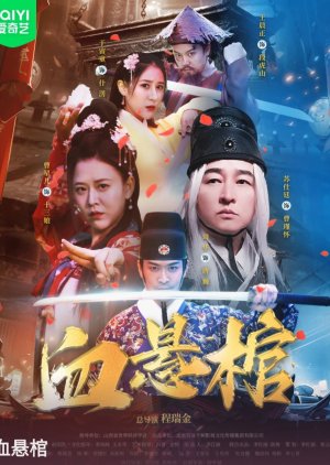 Xue Xuan Guan (2024) poster