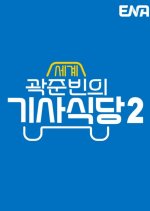 Kwak Taxitrip Season 2 Korean TV Program photo