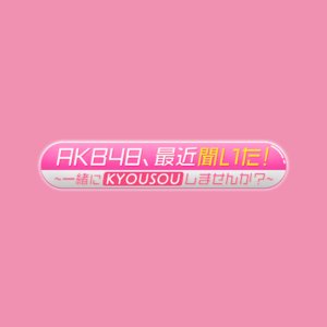 AKB48, Saikin Kiita!: Issho ni Kyoso Shimasen ka? (2024)