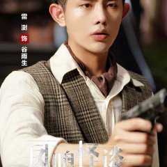 The Ghost Town Chinese Drama photo