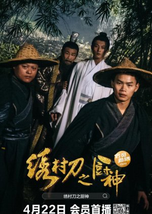 Xiu Cun Dao Zhi Chu Shen (2024) poster