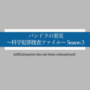 Pandora no Kajitsu: Kagaku Hanzai Sosa File Season 3 (2024)