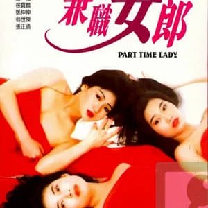 Part-Time Lady (1994)