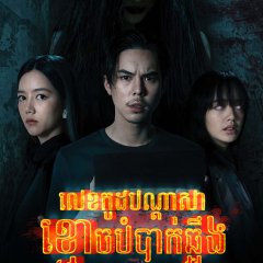 Curse Code Thai Drama photo