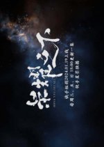 Rong Yao Zhi Xia (2024) photo