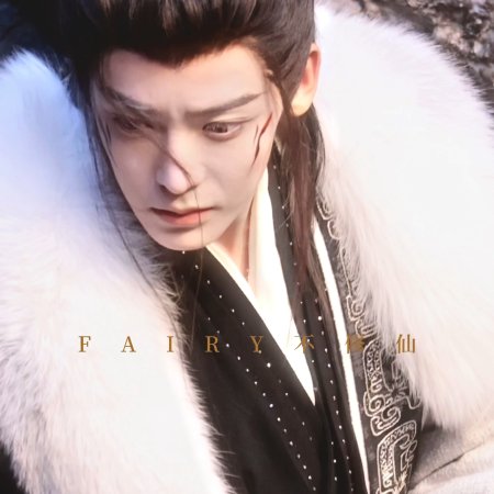 Fangs of Fortune (2024)