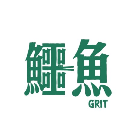 Grit (2021)
