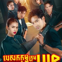 The Cheating Heist Thai Drama photo