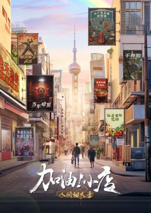 Jia You! Xiao Dian Season 2 (2024) poster
