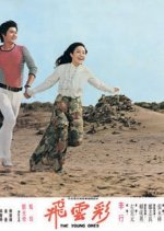 The Young Ones Taiwanese Movie photo