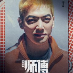 Shi Fu Hu Dong Ban Chinese Drama photo