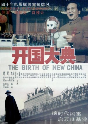 The Birth of New China (1989) poster