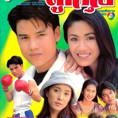 Sanae Luk Thung (1998)