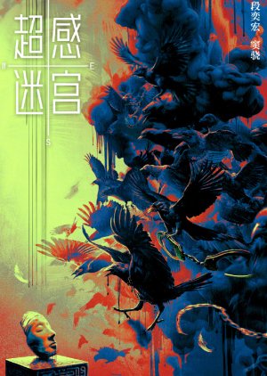 Chao Gan Mi Gong (2024) poster