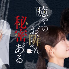 Iyashi no Otonari-san ni wa Himitsu ga Aru Japanese Drama photo
