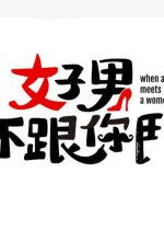 When a Man Meets a Women Taiwanese Drama photo