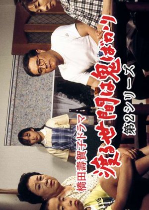 Wataru Seken wa Oni Bakari 2 (1993) poster
