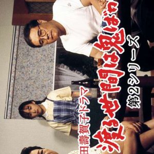 Wataru Seken wa Oni Bakari 2 (1993)