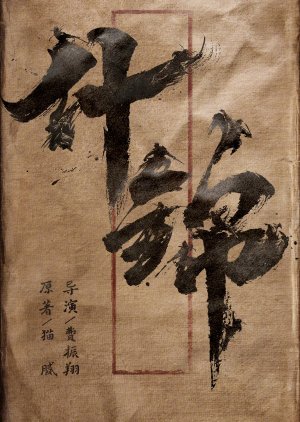 Shi Jin () poster
