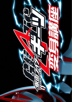 Kamen Rider Geats: Transformation Lessons (2022) poster