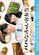 Papa to Nacchan no Obento Japanese Drama photo