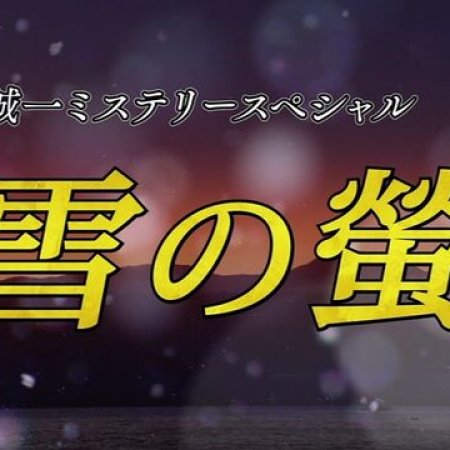 Shuchakueki Series 36: Yuki no Hotaru (2020)