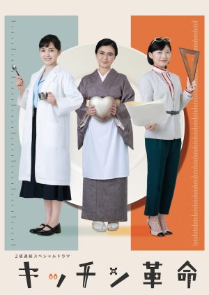 2 Yoru Renzoku Special Dorama: Kitchen Kakumei (2023) poster