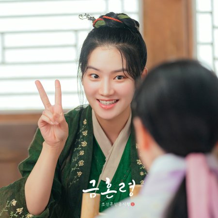 Golden Spirit: Joseon Marriage Prohibition (2022)