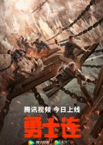 The Warriors Chinese Movie(2022) photo