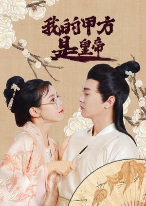 Wo De Jia Fang Shi Huang Di (2021) poster