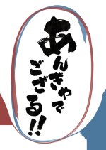 Angya de Gozaru!! Japanese TV Program photo