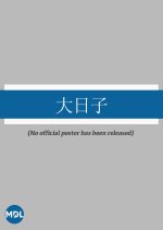 Big Day Taiwanese Movie photo