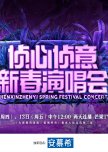 Zhen Xin Zhen Yi Spring Festival Concert