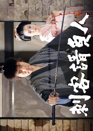 Shikaku Ukeoinin (2007) poster