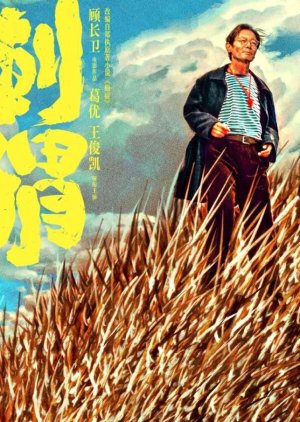 Ci Wei (2024) poster