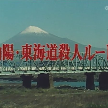 Nishimura Kyotaro Travel Mystery 17: Sanyo, Tokaido Satsujin Route (1990)