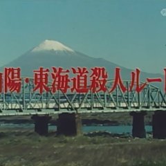 Nishimura Kyotaro Travel Mystery 17 Japanese Drama photo