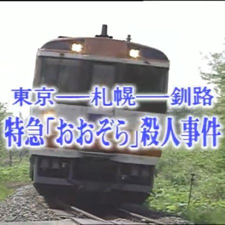 Nishimura Kyotaro Travel Mystery 26: Tokkyu "Ozora" Satsujin Jiken (1994)